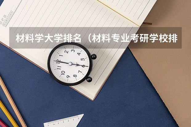 材料学大学排名（材料专业考研学校排名）