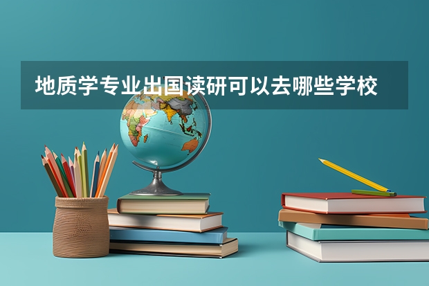 地质学专业出国读研可以去哪些学校