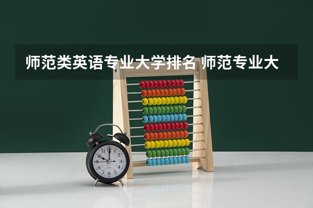 师范类英语专业大学排名 师范专业大学排名全国
