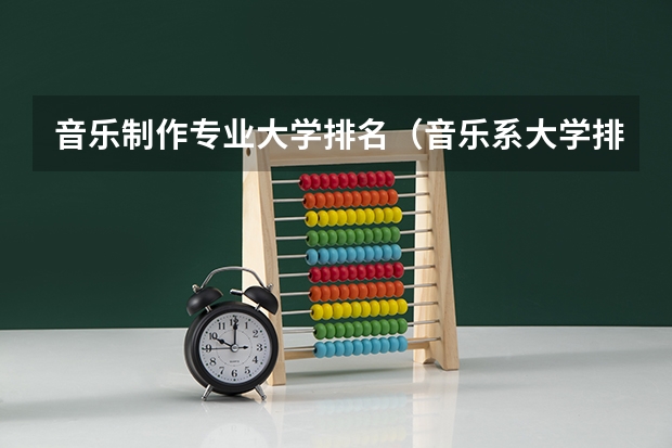 音乐制作专业大学排名（音乐系大学排名）