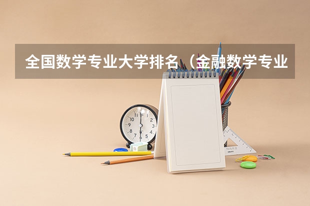 全国数学专业大学排名（金融数学专业大学排名）