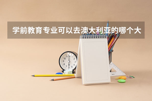 学前教育专业可以去澳大利亚的哪个大学留学