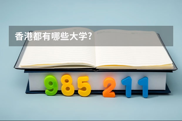 香港都有哪些大学?