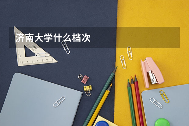 济南大学什么档次