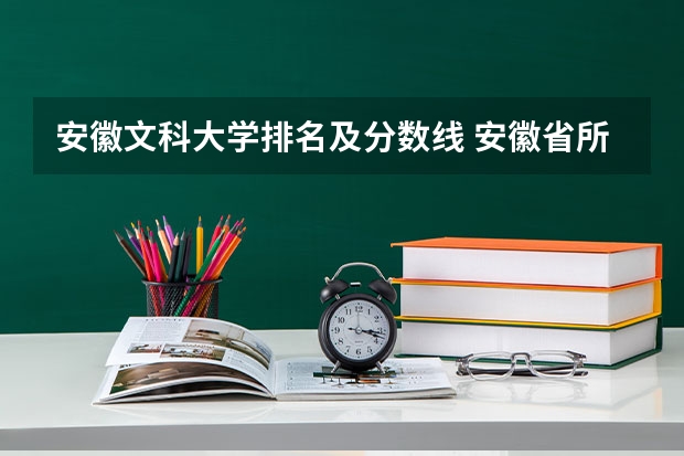安徽文科大学排名及分数线 安徽省所有大学排名和分数线