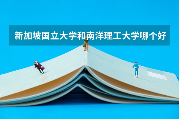新加坡国立大学和南洋理工大学哪个好？该怎样选择？