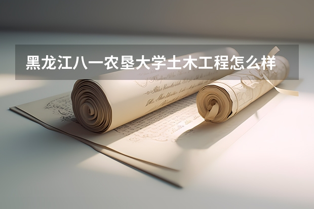 黑龙江八一农垦大学土木工程怎么样