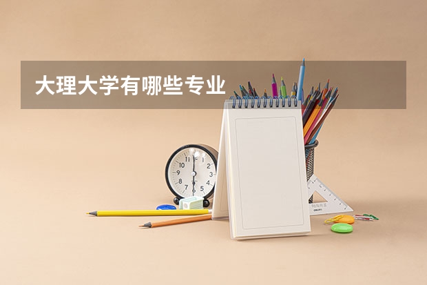 大理大学有哪些专业