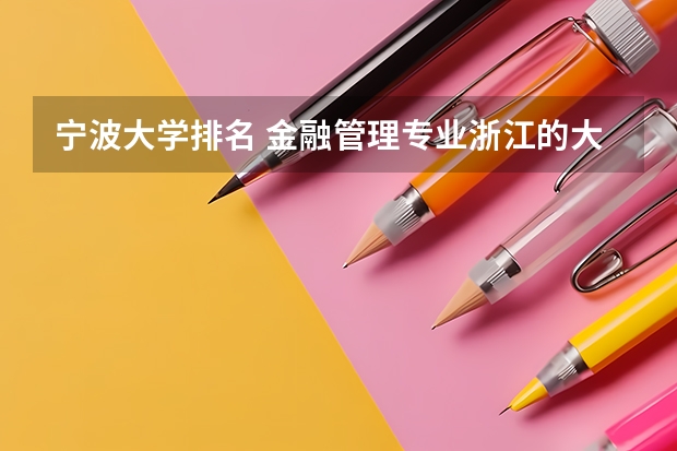 宁波大学排名 金融管理专业浙江的大学？