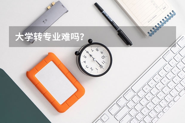 大学转专业难吗？