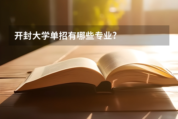 开封大学单招有哪些专业?