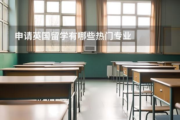 申请英国留学有哪些热门专业