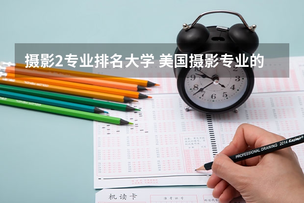 摄影2专业排名大学 美国摄影专业的大学排名