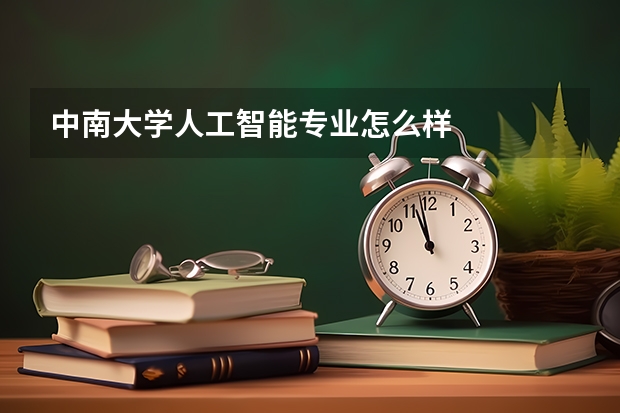 中南大学人工智能专业怎么样