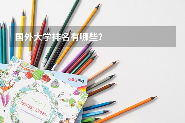 国外大学排名有哪些？