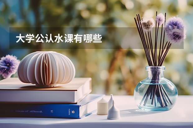 大学公认水课有哪些