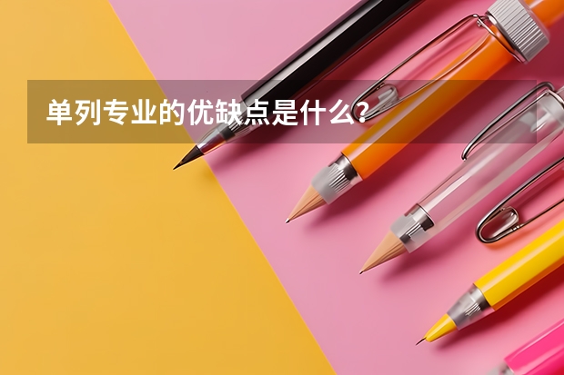 单列专业的优缺点是什么？