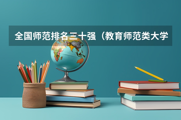 全国师范排名三十强(教育师范类大学排名)