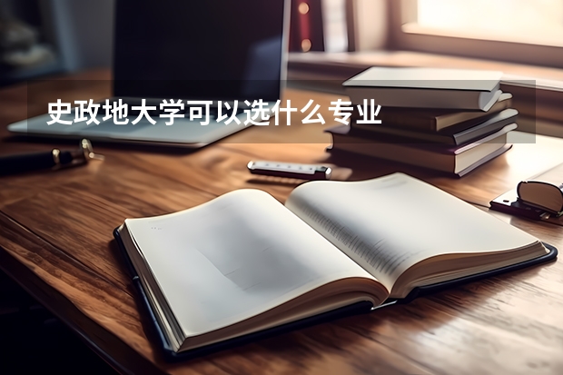 史政地大学可以选什么专业