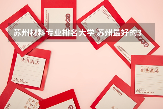 苏州材料专业排名大学 苏州最好的3所大学