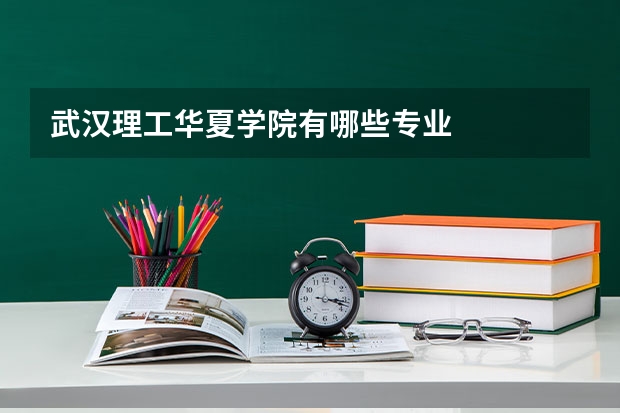 武汉理工华夏学院有哪些专业