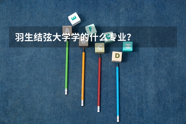 羽生结弦大学学的什么专业？