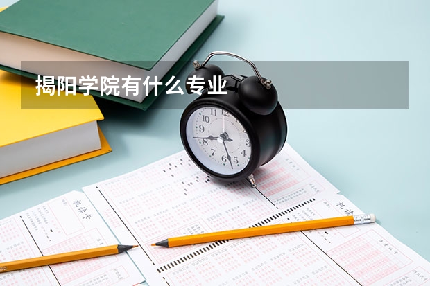 揭阳学院有什么专业