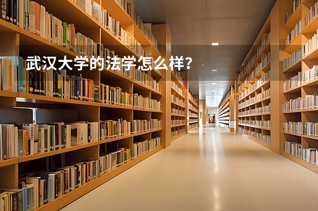 武汉大学的法学怎么样？