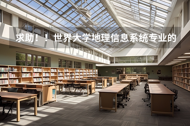 求助！！世界大学地理信息系统专业的排名 美国计算机专业排名前50大学
