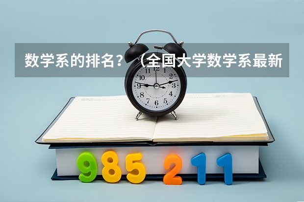 数学系的排名？（全国大学数学系最新排名）