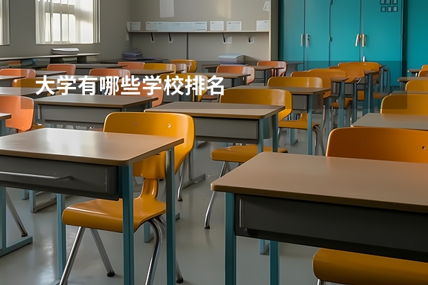 大学有哪些学校排名