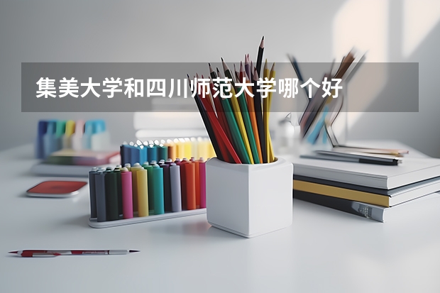 集美大学和四川师范大学哪个好