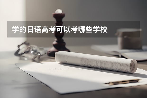 学的日语高考可以考哪些学校