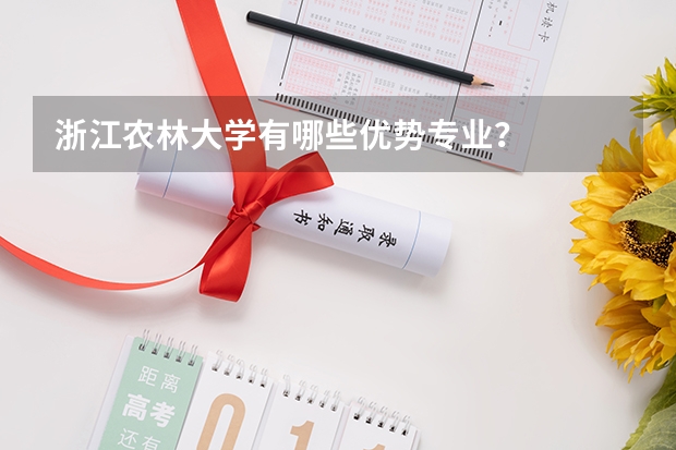 浙江农林大学有哪些优势专业？