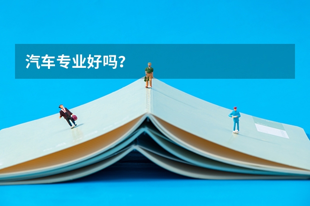 汽车专业好吗？