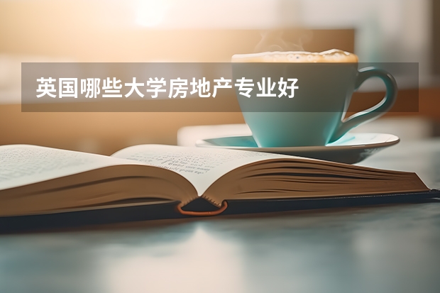 英国哪些大学房地产专业好