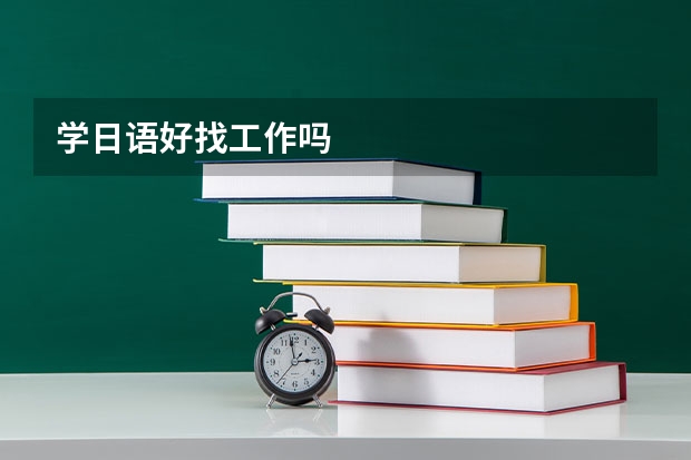 学日语好找工作吗