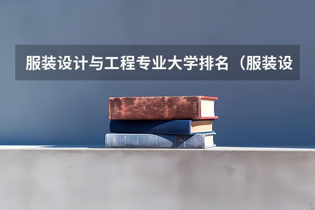 服装设计与工程专业大学排名（服装设计与工程专业学校排名）