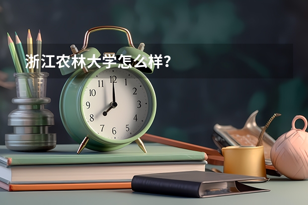 浙江农林大学怎么样？