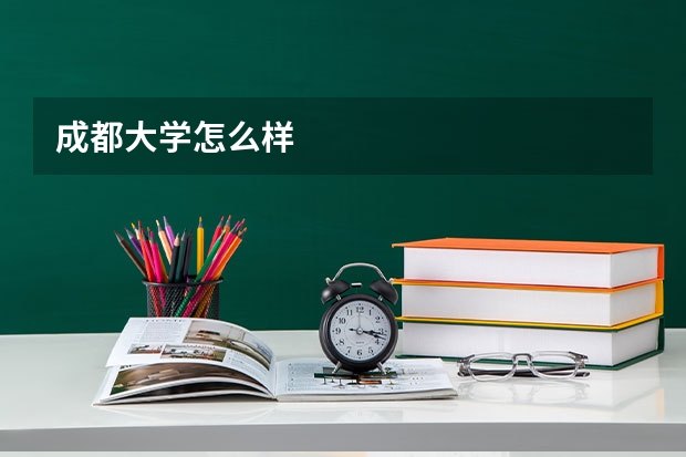 成都大学怎么样