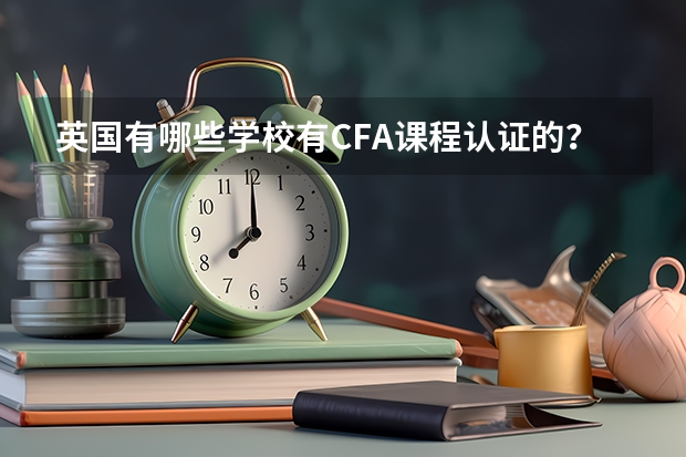 英国有哪些学校有CFA课程认证的？