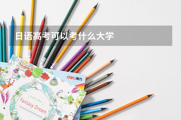 日语高考可以考什么大学