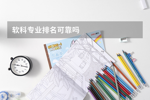 软科专业排名可靠吗
