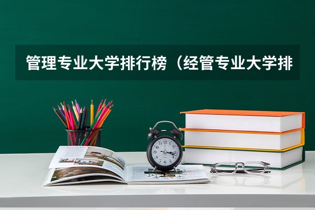 管理专业大学排行榜（经管专业大学排名）