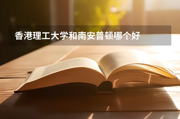 香港理工大学和南安普顿哪个好