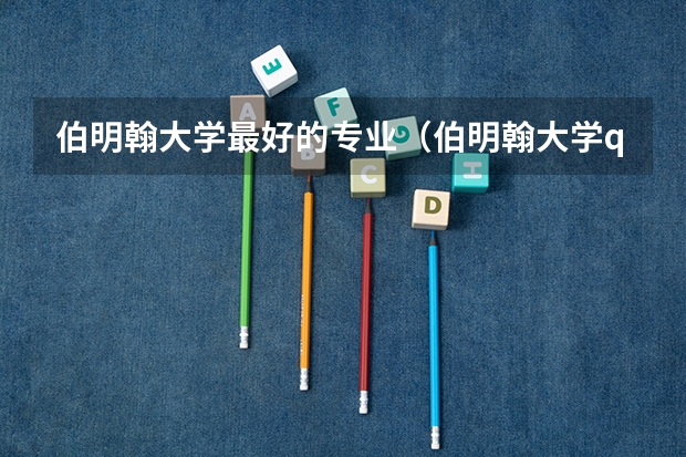 伯明翰大学最好的专业（伯明翰大学qs排名）