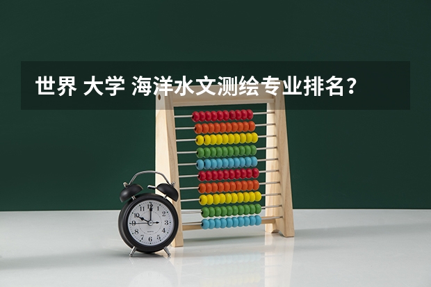 世界 大学 海洋水文测绘专业排名？（环境科学专业世界大学排名）