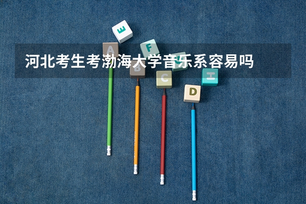 河北考生考渤海大学音乐系容易吗