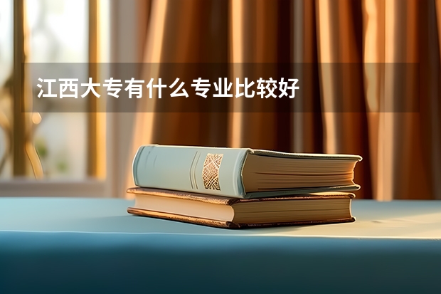 江西大专有什么专业比较好