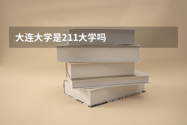 大连大学是211大学吗